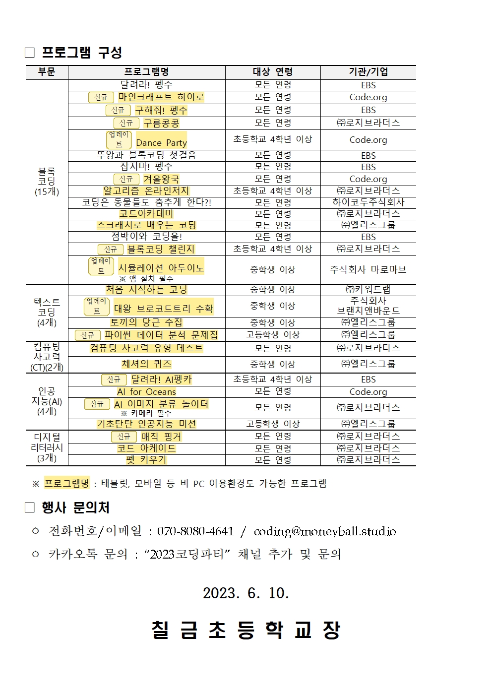 2023 온라인 코딩파티 시즌1 행사 안내장002