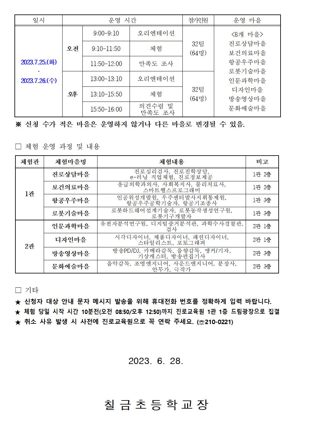 2023. 학부모와 함께하는 진로체험 참여 신청 안내002