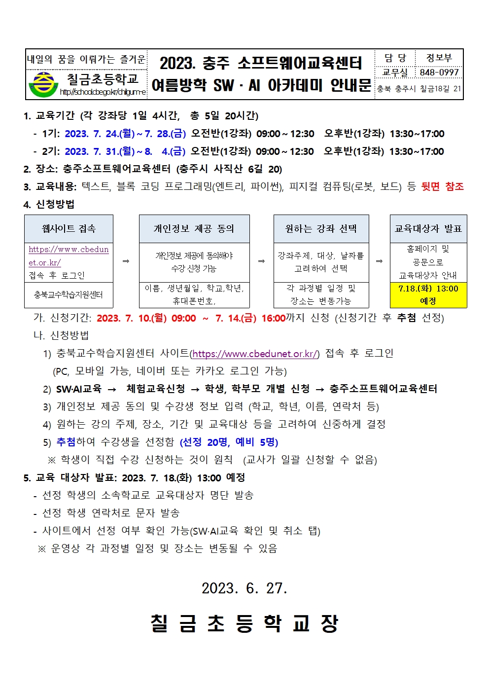 2023. 충주소프트웨어교육센터 여름방학 SW·AI 아카데미 가정통신문001