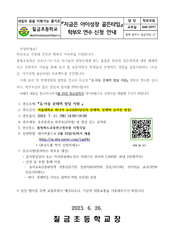 지금은 아이성장 골든타임 학부모 연수 신청 안내 가정통신문_1