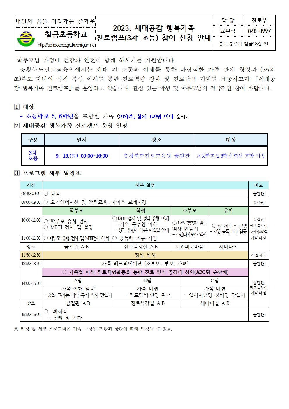 2023. 세대공감 행복가족 진로캠프(3차 초등) 참여 신청 안내001