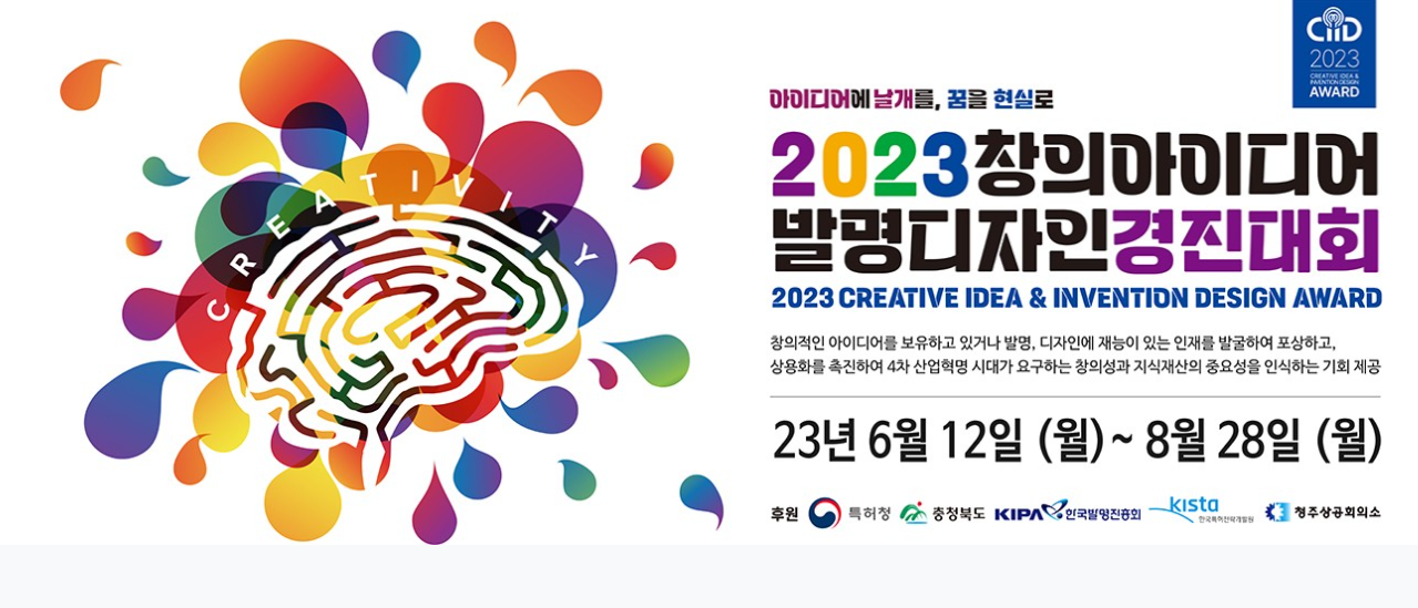 2023 창의아이디어&발명디자인경진대회