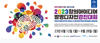 2023 창의아이디어&발명디자인경진대회.PNG