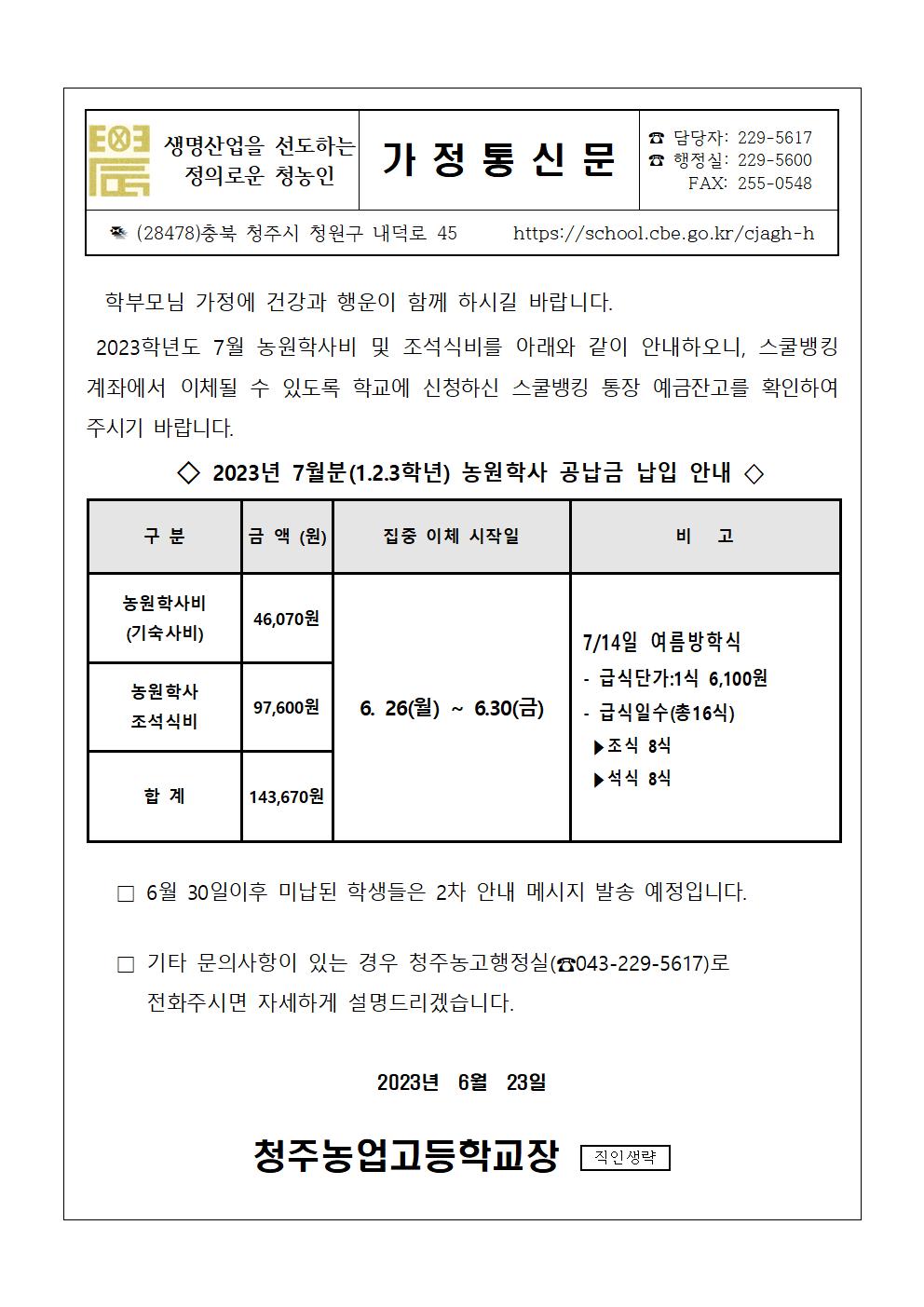 2023.7월 농원학사 납입 안내문001