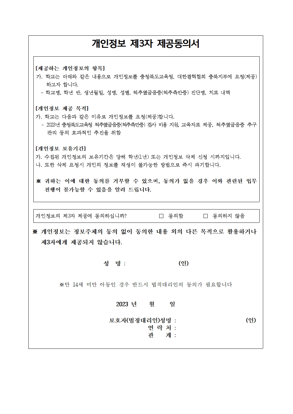 척추옆굽음증(척추측만증) 검진 개인정보제공동의서001