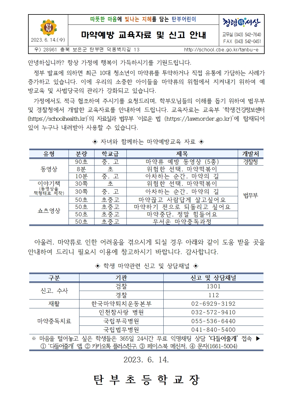 마약예방 교육자료 및 신고 안내001