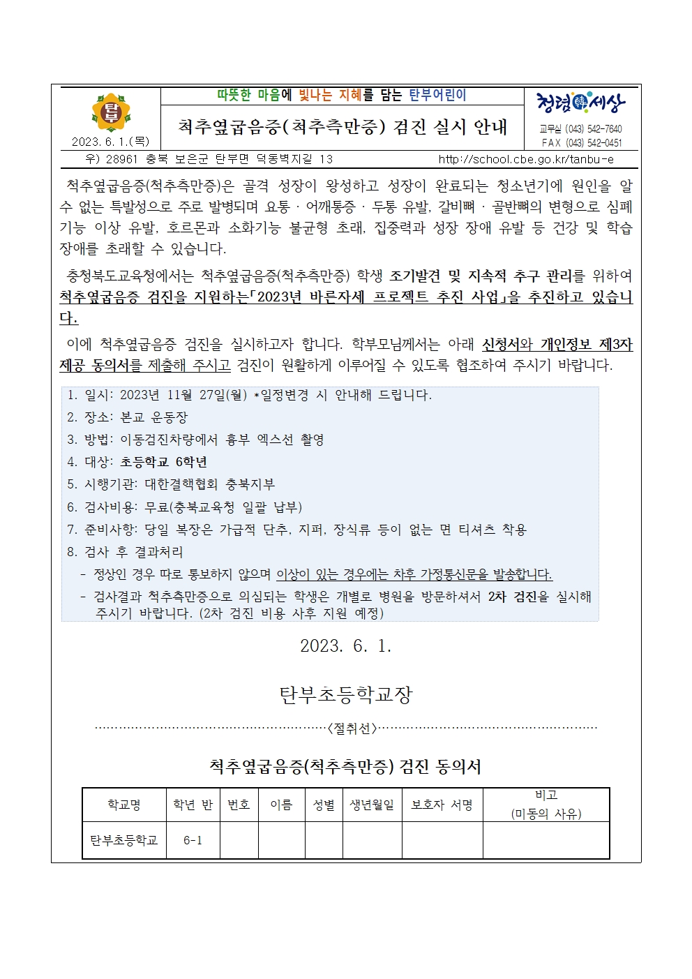 척추옆굽음증(척추측만증) 검진 실시 안내 및 검진동의서001