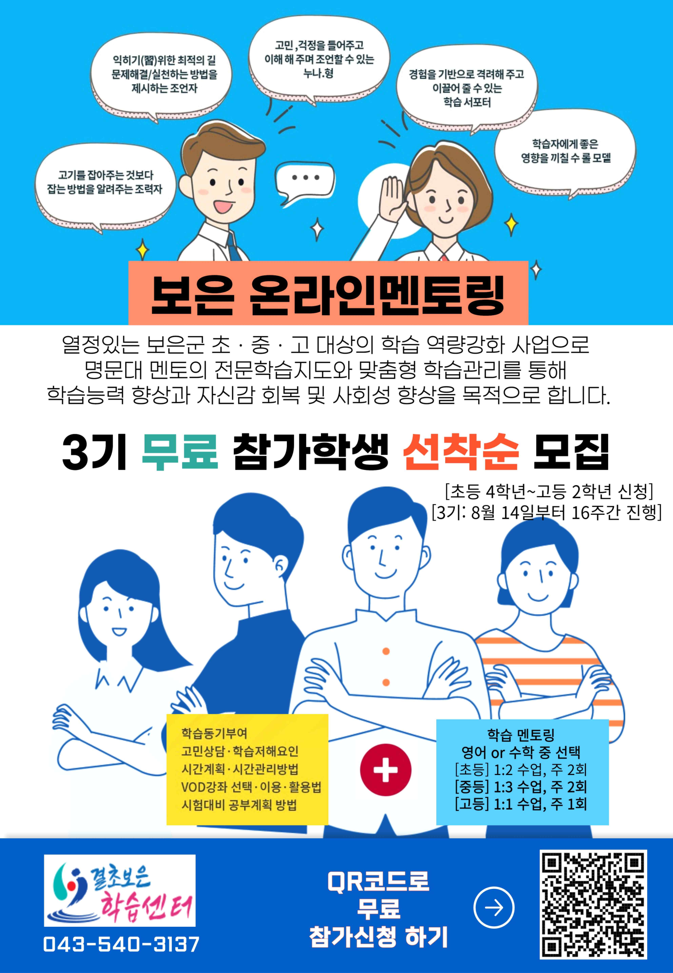 온라인 학습멘토링 신청 안내문(3차)