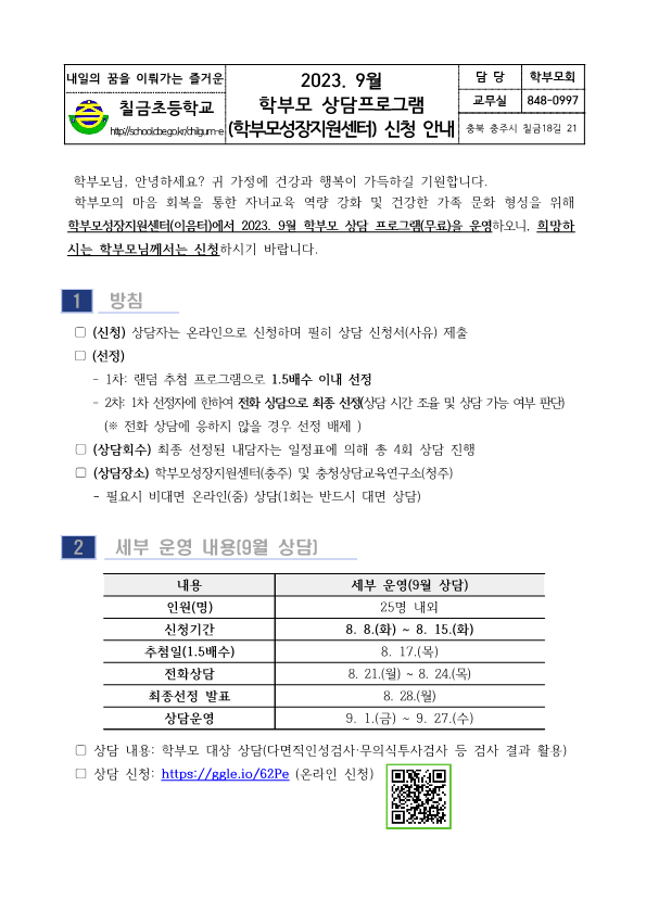 2023. 9월 학부모 상담프로그램(학부모성장지원센터) 신청 안내_1