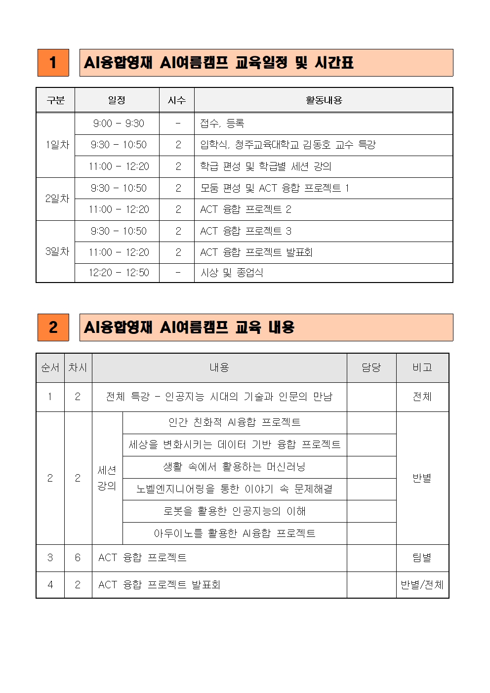 2023. 청주교대 부설 영재교육원 AI융합영재 여름캠프 운영 안내장-1002