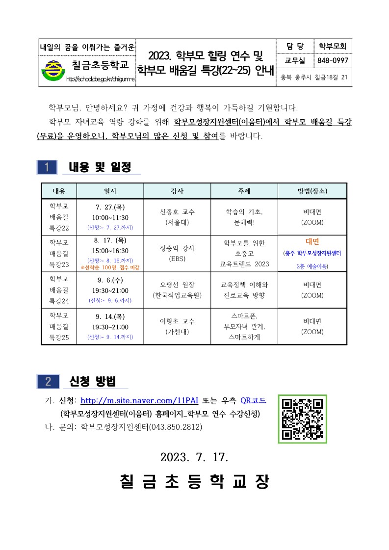 2023. 학부모 힐링 연수 및 학부모 배움길 특강(22~25) 안내 가정통신문_1