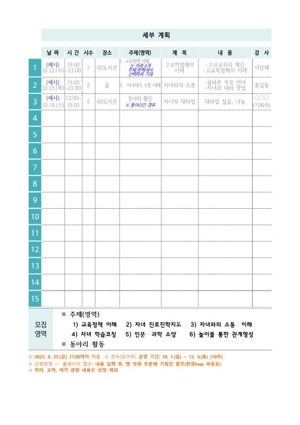 2023. 학부모 자율기획연수(동아리) 2기 기획안 모집 안내_4