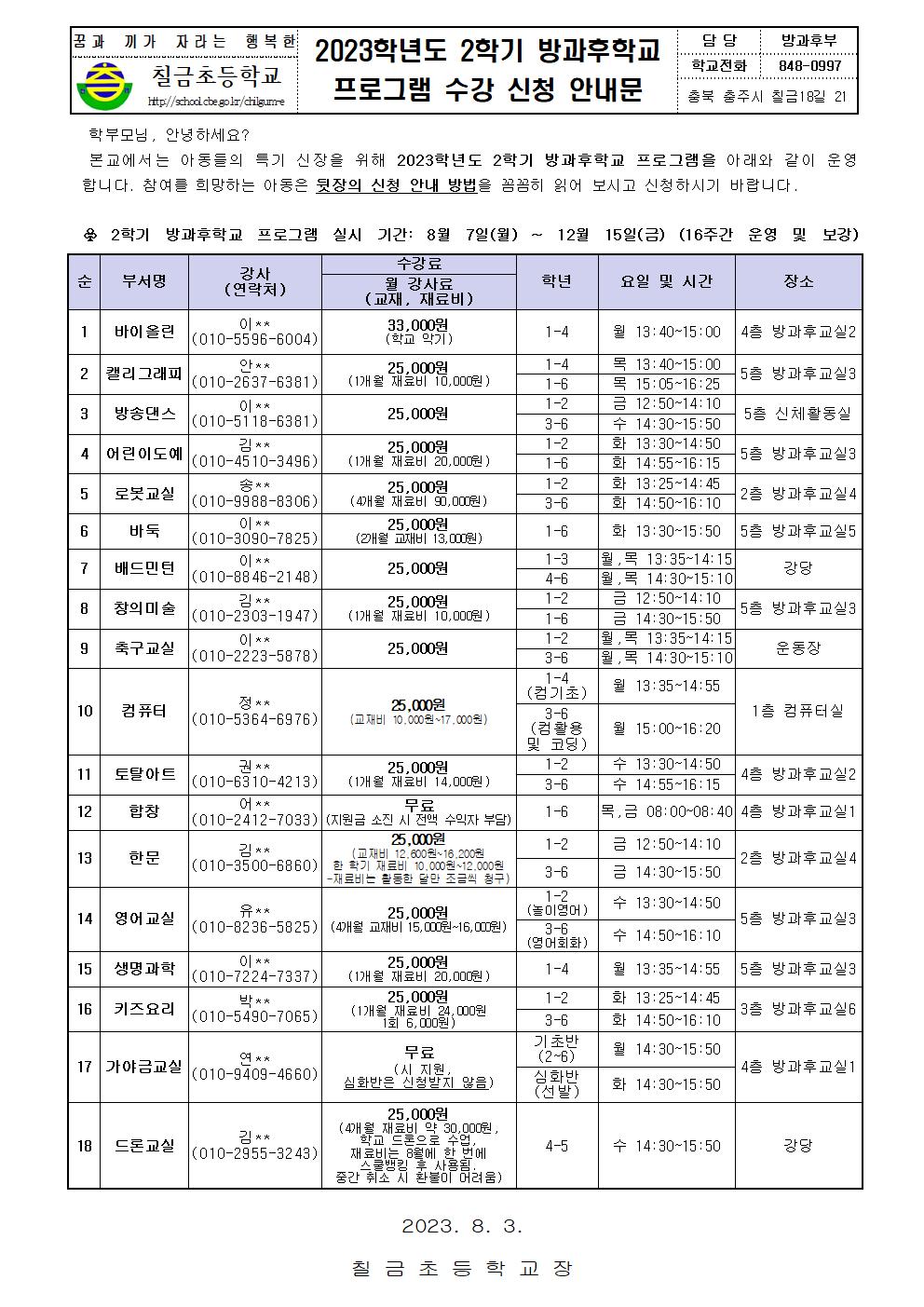 2023학년도 2학기 방과후학교 프로그램 수강신청 안내문(학교누리집 탑재용)001