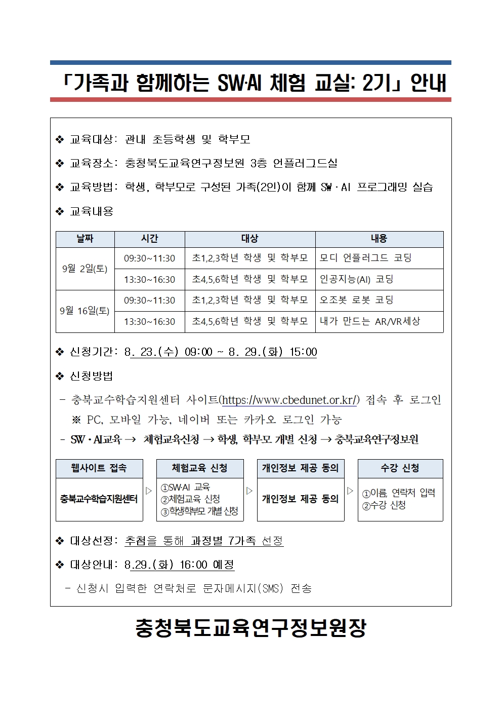 [칠금초등학교-9105 (첨부) 충청북도교육연구정보원 정보교육부] [붙임2] 가정통신문001