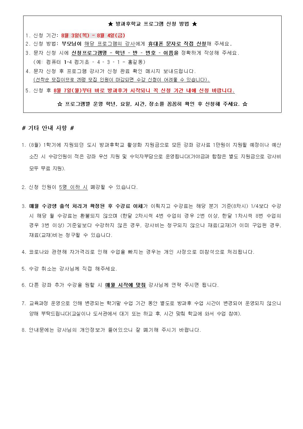 2023학년도 2학기 방과후학교 프로그램 수강신청 안내문(학교누리집 탑재용)002