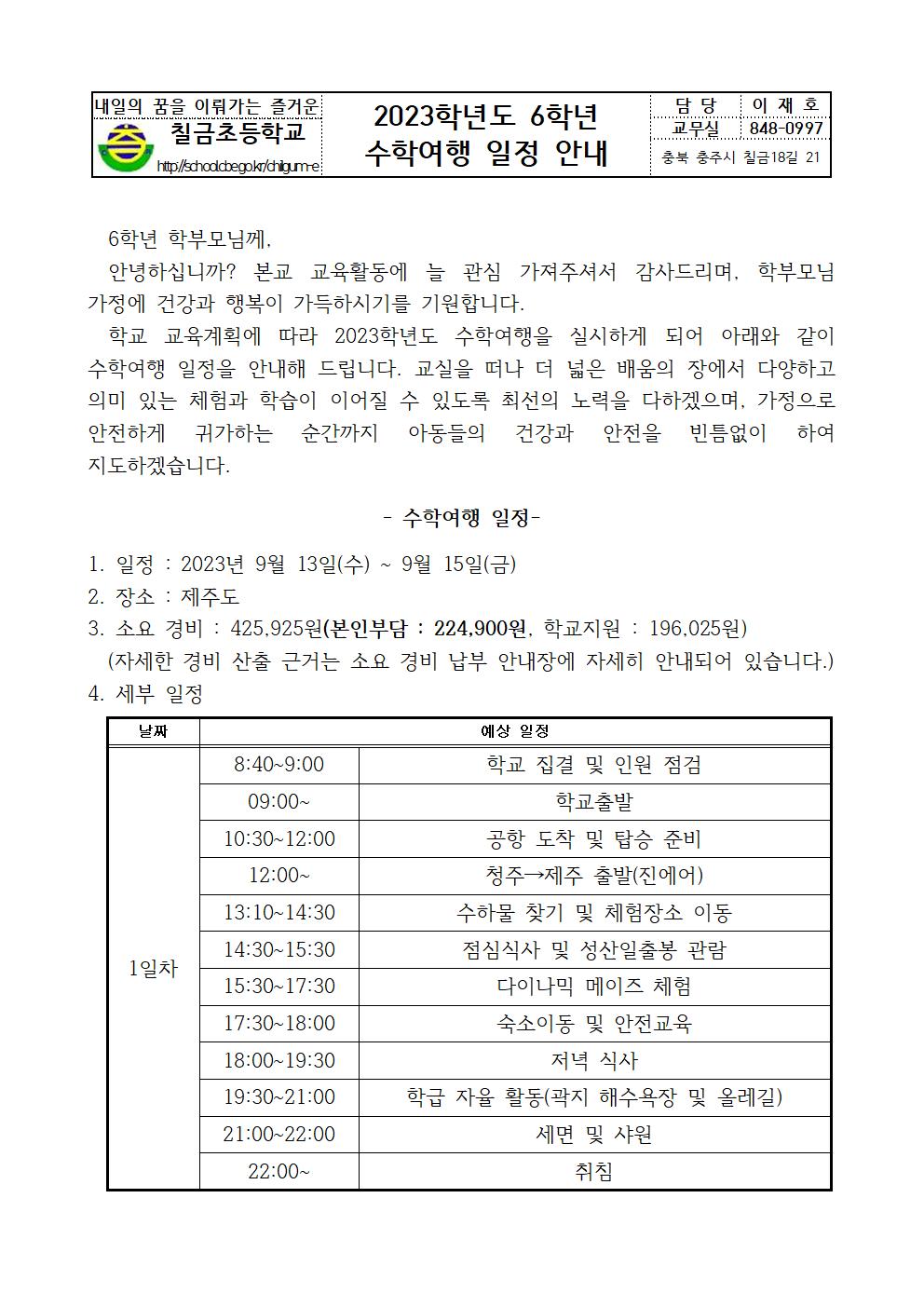 2023학년도 6학년 수학여행 일정안내 가정통신문001