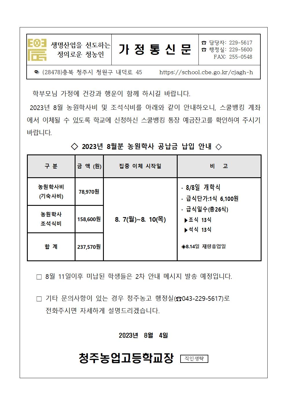 2023.8월 농원학사 납입 안내문(홈피001