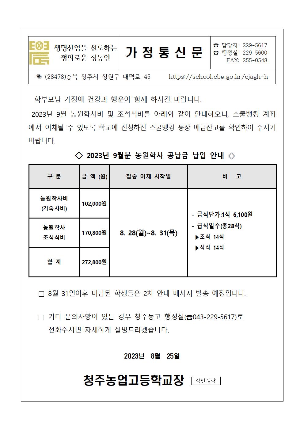 2023.9월 농원학사 납입 안내문001