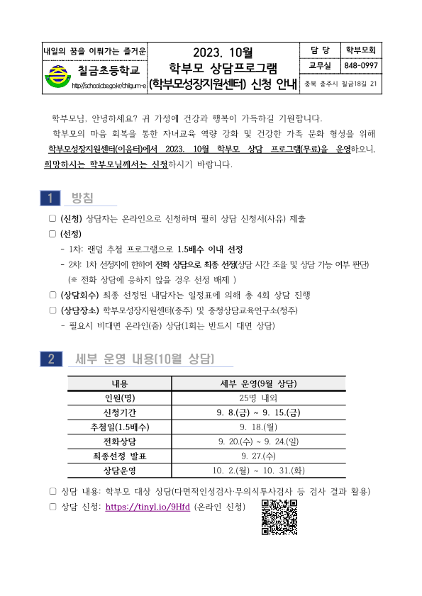 2023. 10월 학부모 상담프로그램(학부모성장지원센터) 신청 안내_1