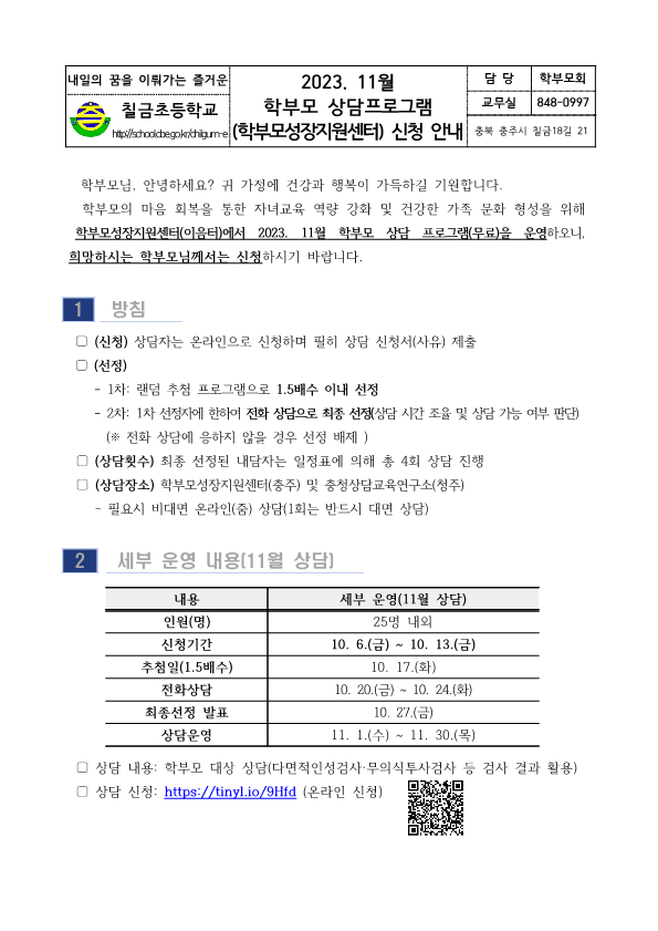 2023. 11월 학부모 상담프로그램(학부모성장지원센터) 신청 안내_1