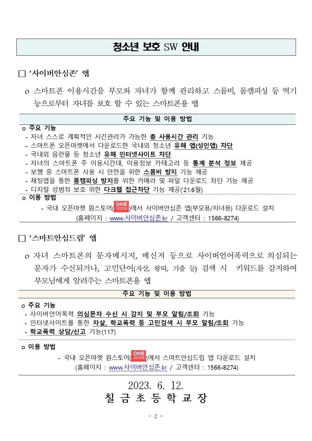 2023. 칠금초 정보통신윤리교육 주간 사이버 안심존 안내장002