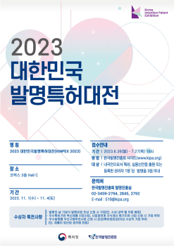 한국발명진흥회_붙임2. 2023년 대한민국발명특허대전_포스터.jpg