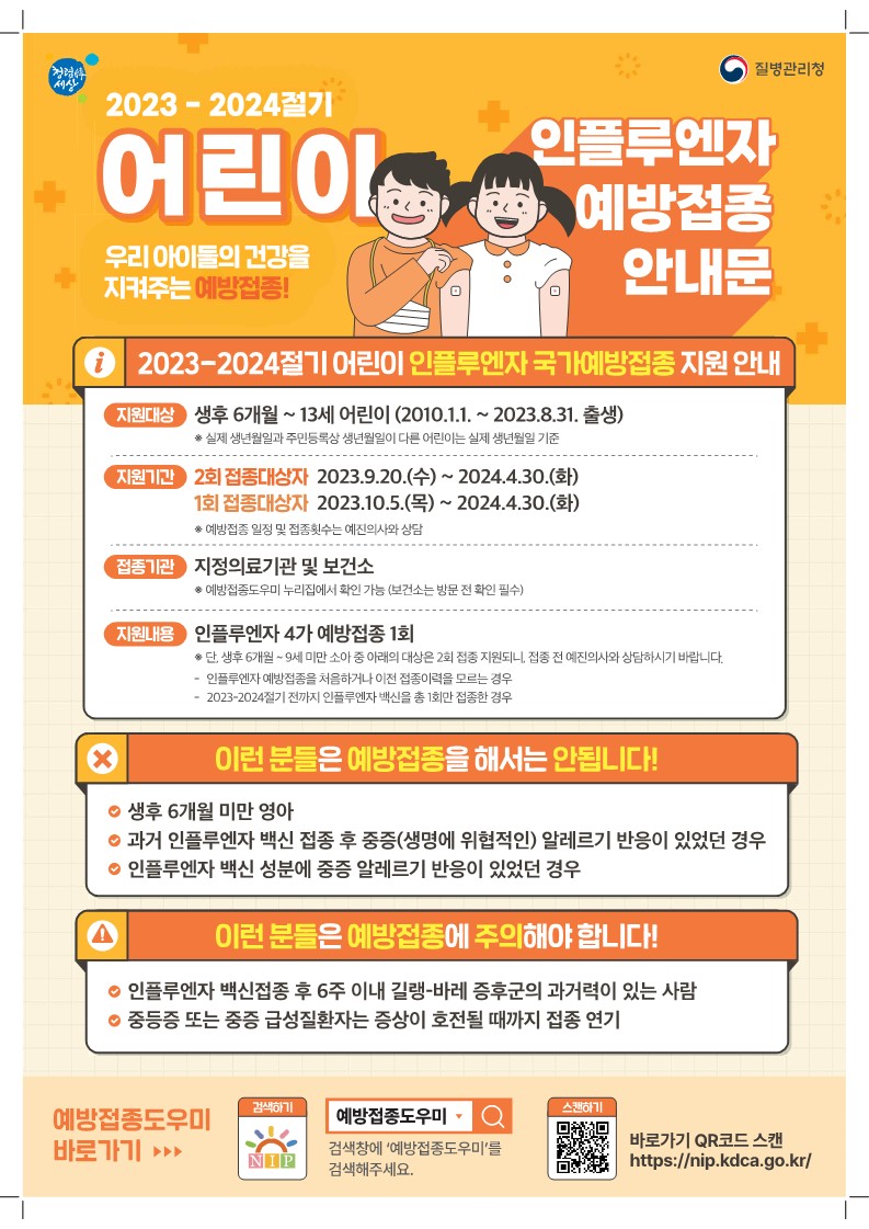 충청북도교육청 체육건강안전과_2023-2024절기 인플루엔자 국가예방접종 지원사업 안내문_어린이_1