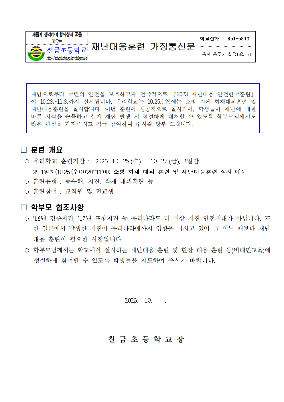 가정통신문(재난대응훈련)001