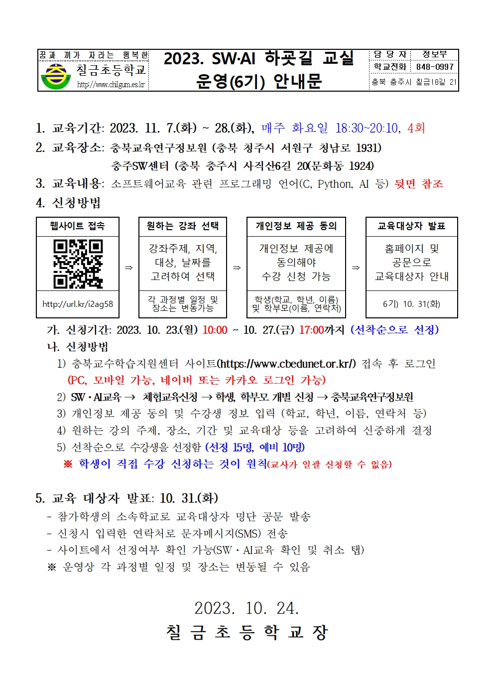 2023. 하굣길 SW·AI교실(6기) 모집 안내장 양식001