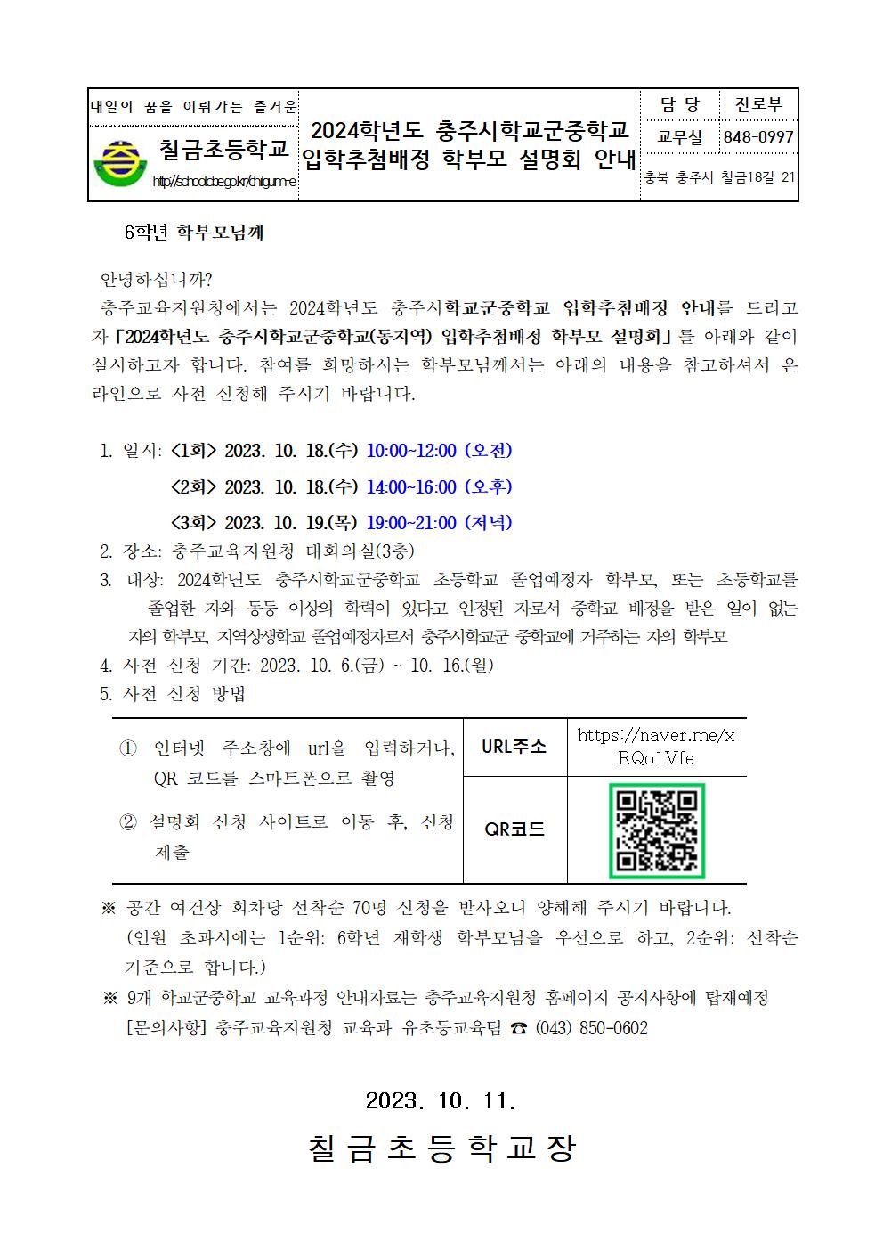 2024학년도 충주시학교군중학교 입학추첨배정 학부모 설명회 안내001