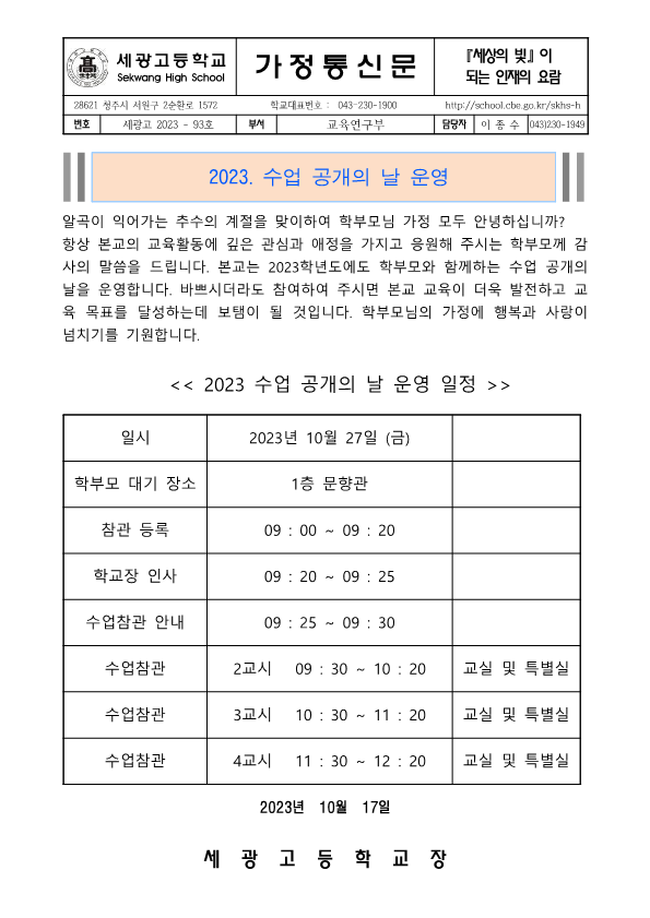 2023. 수업공개 가정통신문_1