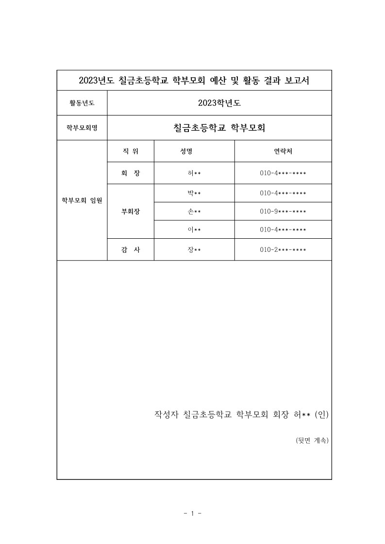 2023. 칠금초등학교 학부모회 예산 및 활동 결과 보고서(탑재용)_1