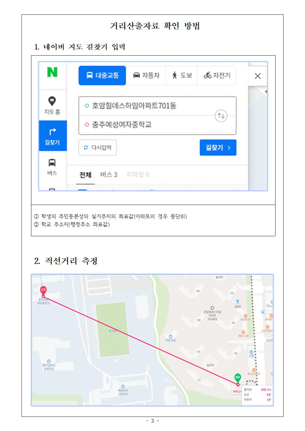 2024학년도 충주시 중학교학교군 입학추첨배정 방법 안내 및 거리산출 이의신청 가정통신문003