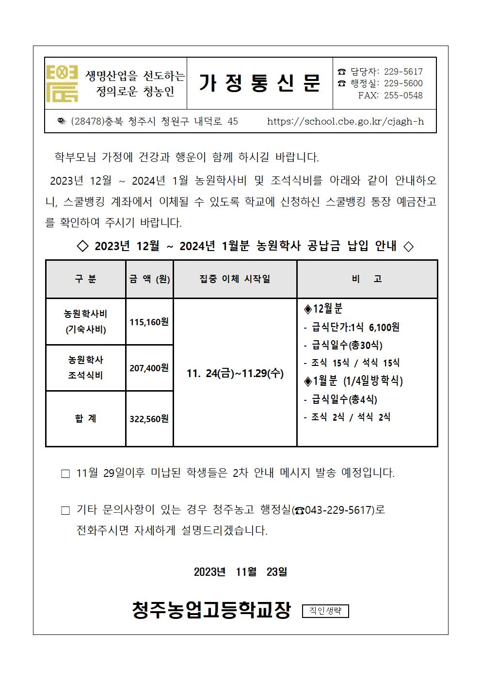 2023.12월 농원학사 납입 안내문001