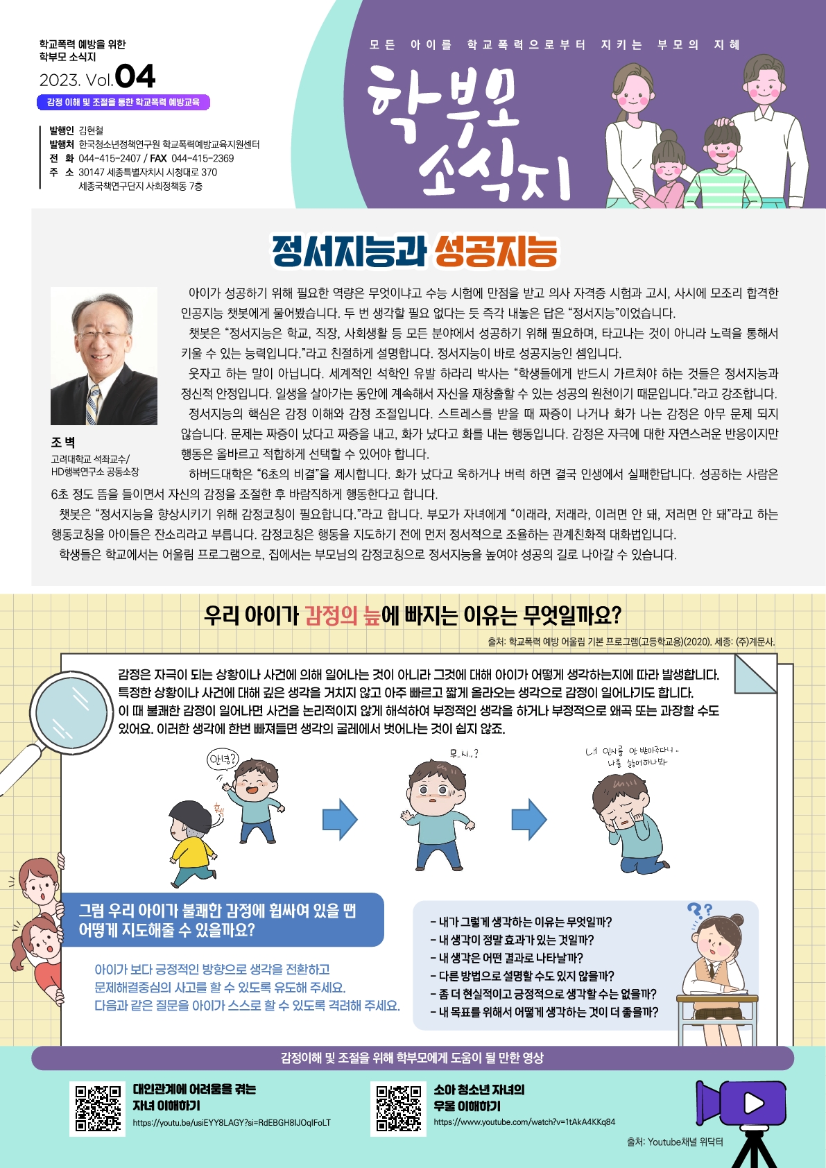 학교폭력 예방을 위한 학부모 소식지 2023 Vol.4_1