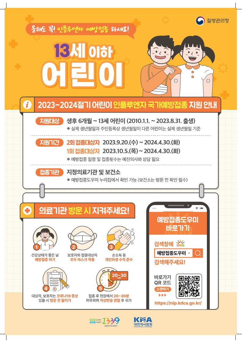 _2023-2024 인플루엔자 국가예방접종 지원사업 포스터_어린이_1