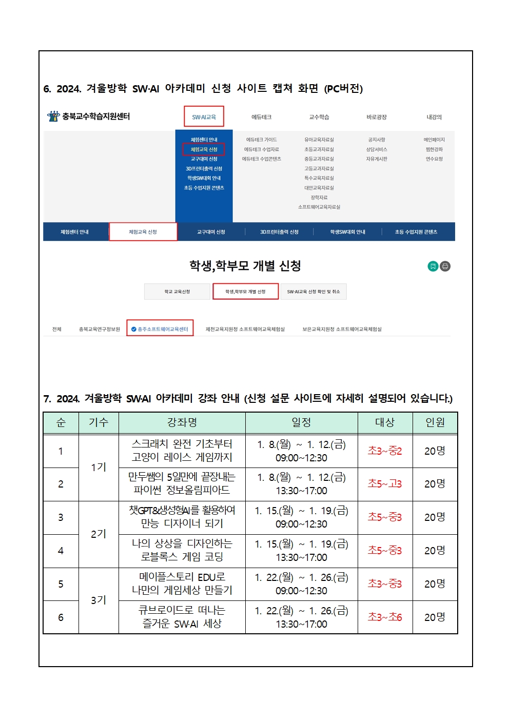 2024.충주SW교육센터 겨울방학 SW·AI 아카데미 운영 안내장002