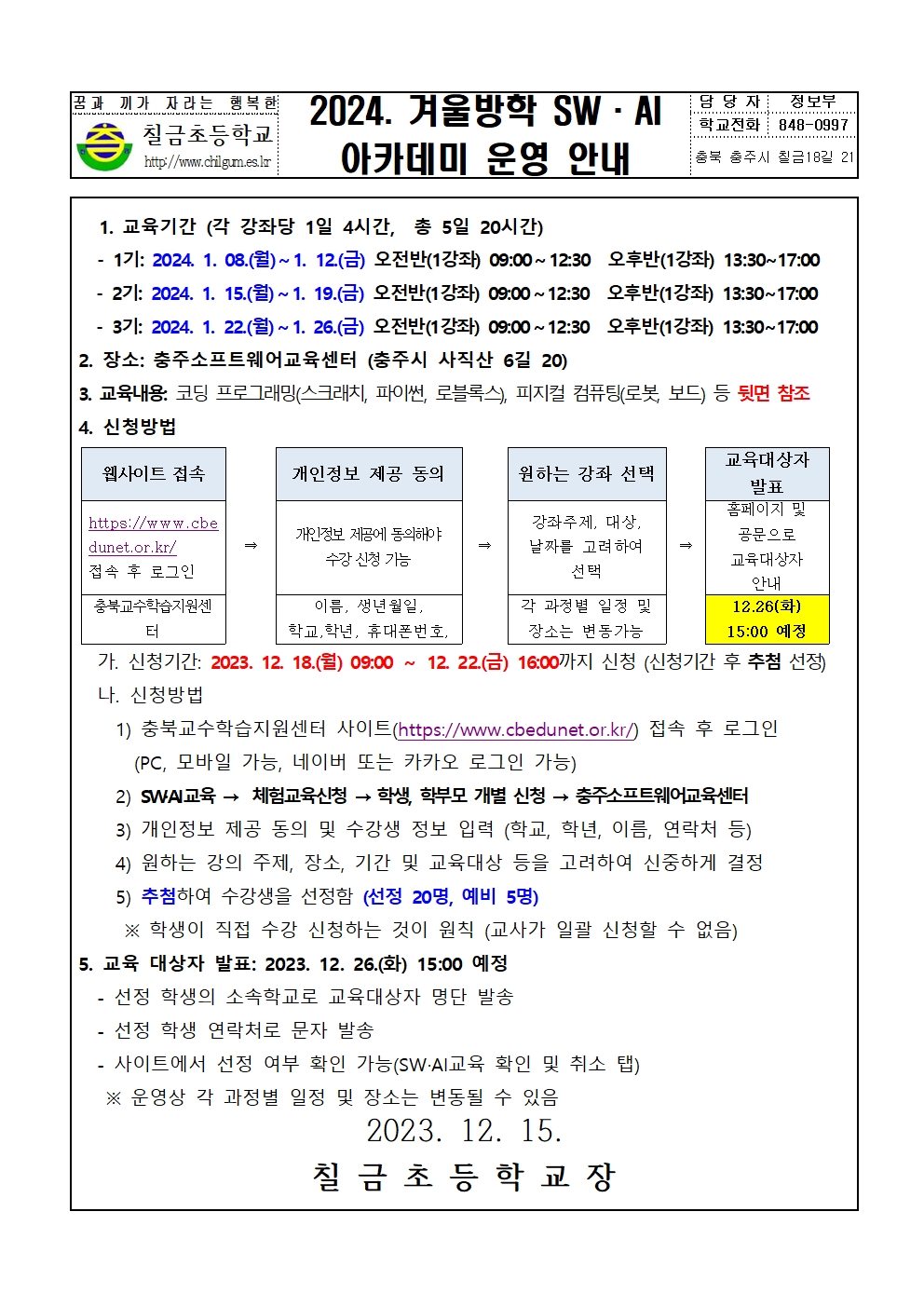 2024.충주SW교육센터 겨울방학 SW·AI 아카데미 운영 안내장001