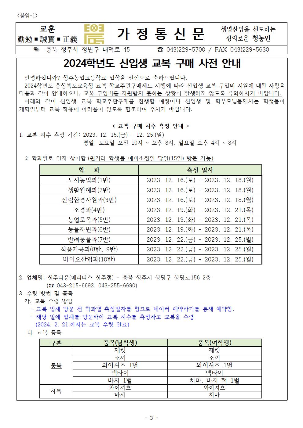 2024. 신입생 예비소집 운영 안내(청주농업고)003