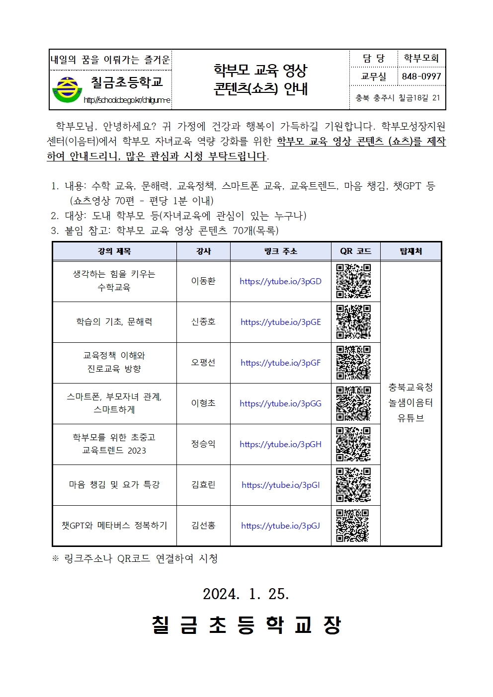 2024. 학부모 교육 영상 콘텐츠(쇼츠) 안내001