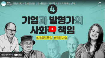 4. 기업과 발명가의 사회적 책임.PNG