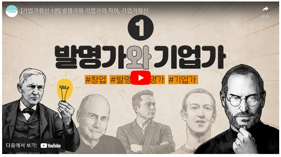 발명가와 기업가의 차이, 기업가 정신