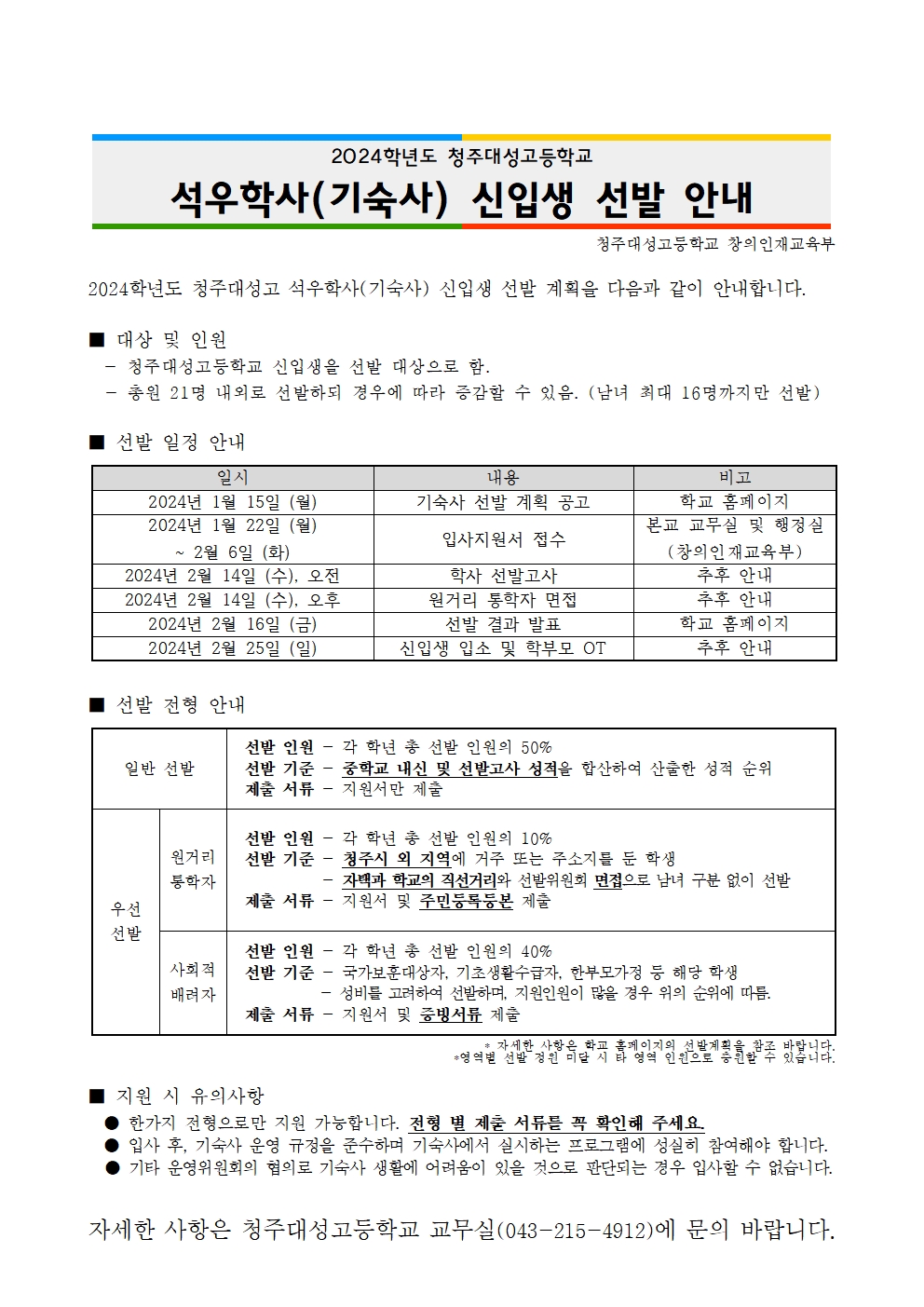 2024학년도 청주대성고등학교 석우학사 신입생 선발관련 안내(최종)