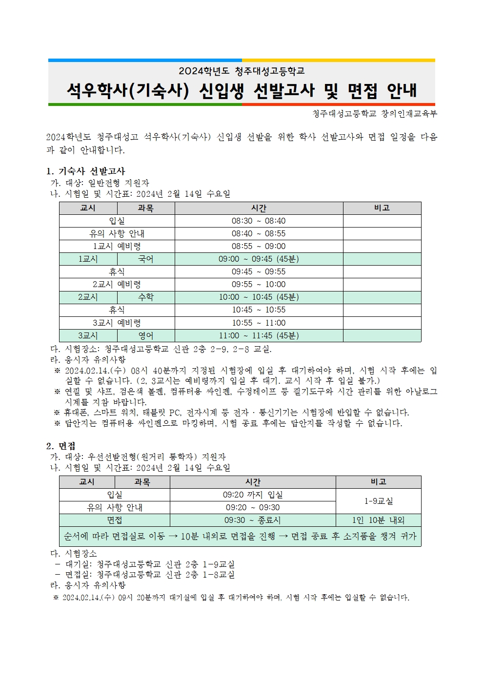 2024학년도 신입생 석우학사(기숙사) 선발고사 및 면접 안내001