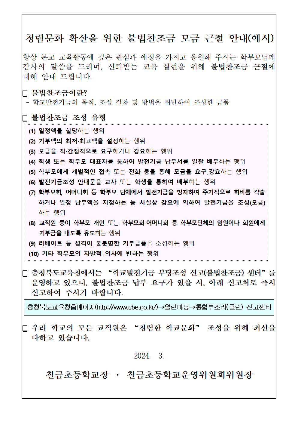 불법찬조금 근절 안내문001