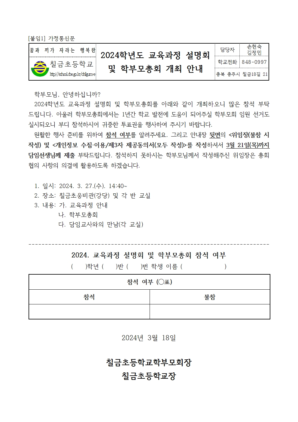 2024. 1학기 칠금초등학교 학교설명회 및 학부모 총회 개최 안내 가정통신문001