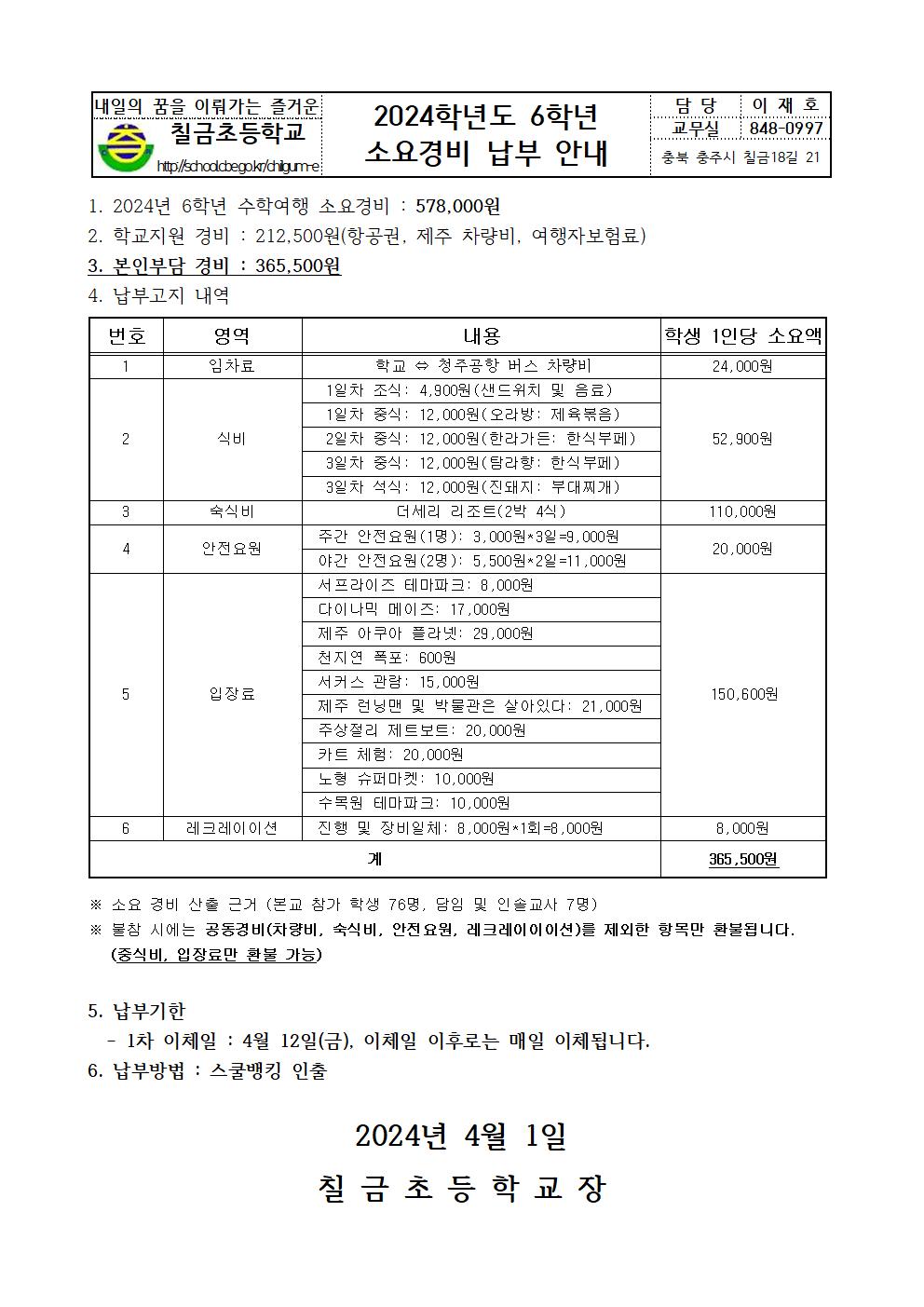 2024학년도 6학년 수학여행 소요경비 납부 안내 가정통신문001