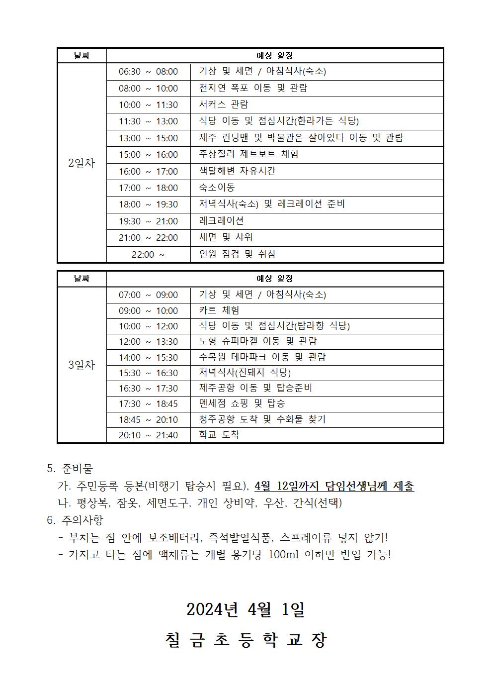 2024학년도 6학년 수학여행 일정안내 가정통신문002