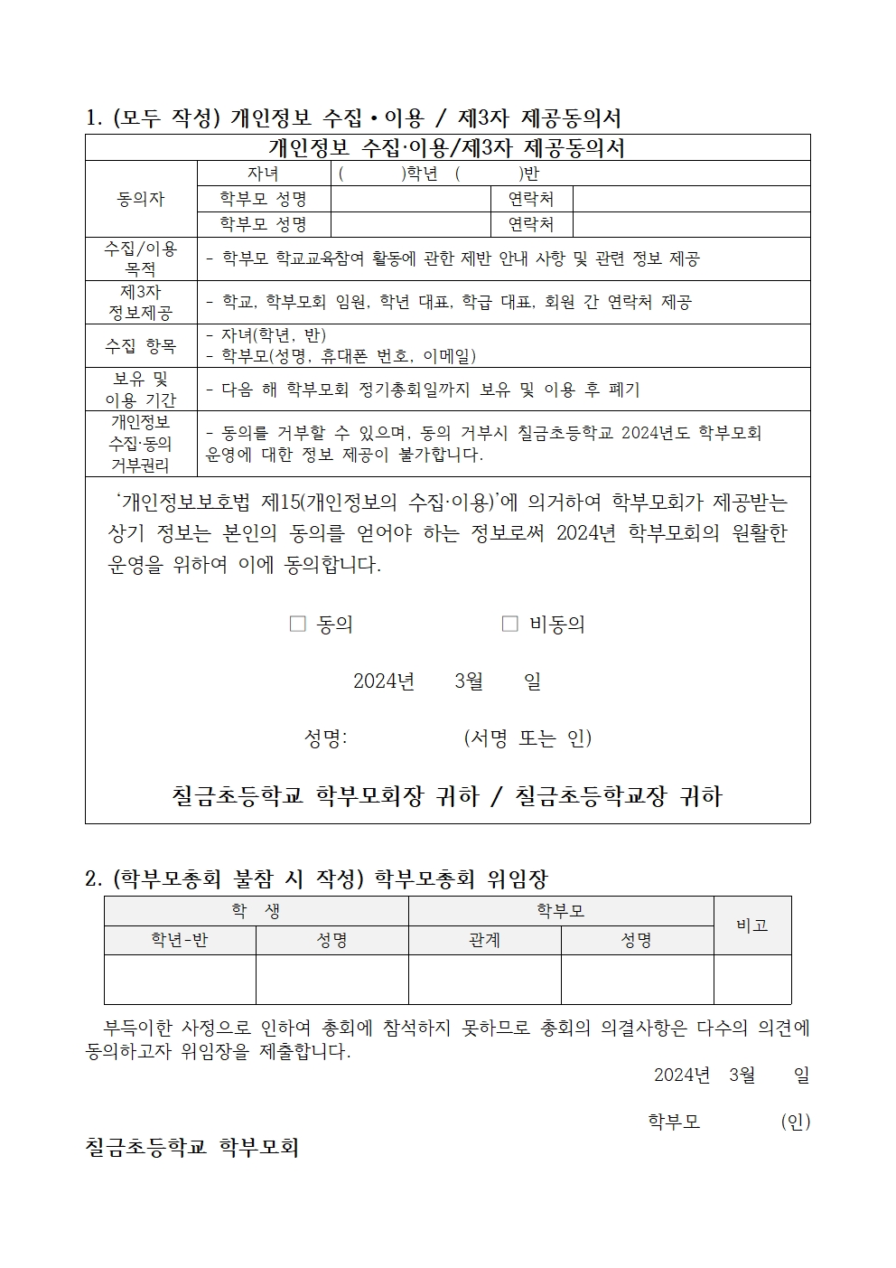 2024. 1학기 칠금초등학교 학교설명회 및 학부모 총회 개최 안내 가정통신문002