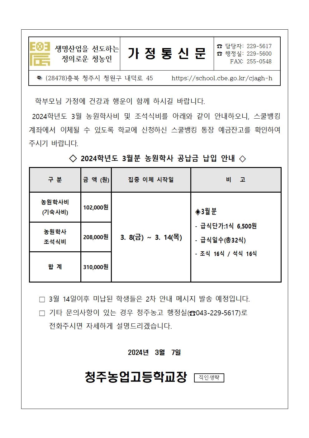 2024.3월 농원학사 납입 안내문001